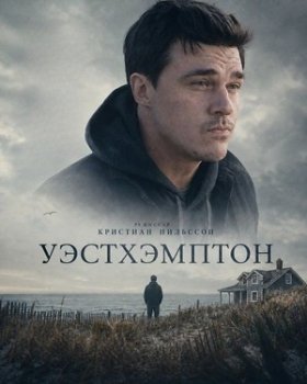 Уэстхэмптон